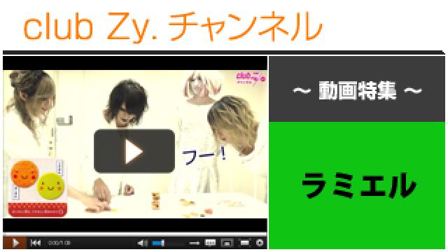ラミエル動画④（“にこ(^o^)せんべいの塔”に挑戦！＆罰ゲーム） #日刊ブロマガ！club Zy.チャンネル