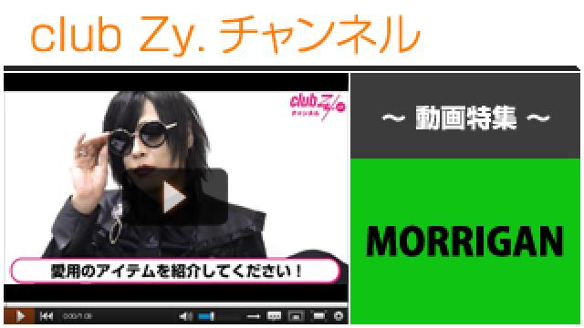 MORRIGAN動画①（愛用のアイテム） #日刊ブロマガ！club Zy.チャンネル