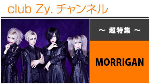 超特集：MORRIGAN / ロングインタビュー④、テーマ別インタビュー、フォトギャラリー #日刊ブロマガ！club Zy.チャンネル