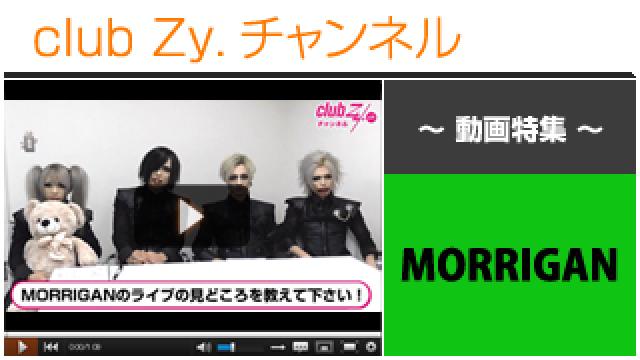 MORRIGAN動画②（MORRIGANのライブの見所！） #日刊ブロマガ！club Zy.チャンネル