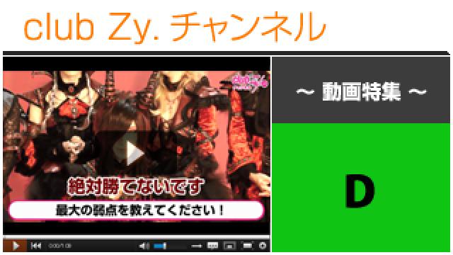 D動画②（自身の最大の弱点） #日刊ブロマガ！club Zy.チャンネル