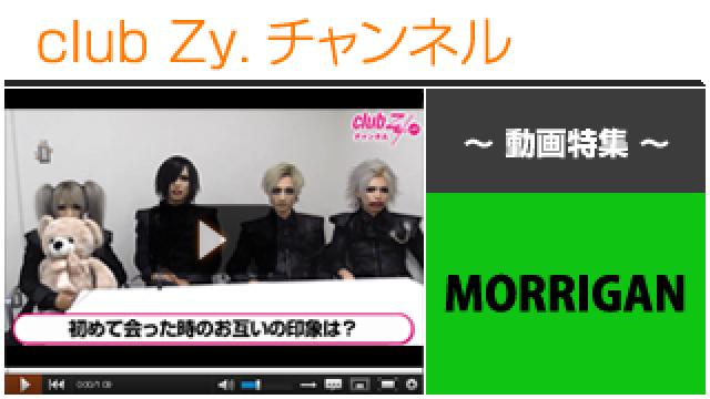 MORRIGAN動画③（はじめて会ったときの、お互いの第一印象） #日刊ブロマガ！club Zy.チャンネル