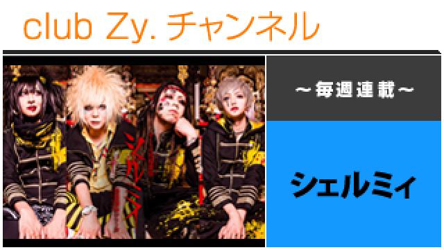 シェルミィの連載「与えない癖にもらいたいばかり。」 #日刊ブロマガ！club Zy.チャンネル