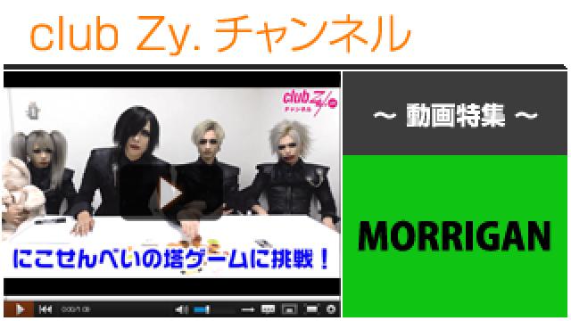 MORRIGAN動画④（“にこ(^o^)せんべいの塔”に挑戦！＆罰ゲーム） #日刊ブロマガ！club Zy.チャンネル