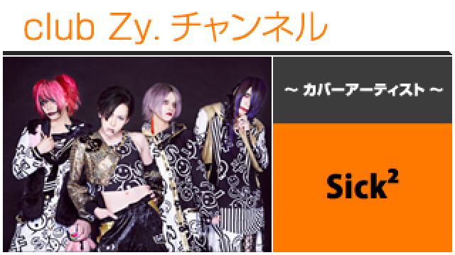 表紙特集：Sick² / ロングインタビュー①、テーマ別インタビュー、フォトギャラリー #日刊ブロマガ！club Zy.チャンネル