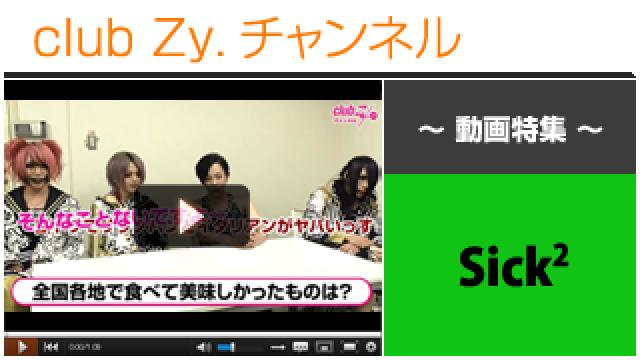 Sick²動画①（全国各地で食べておいしかったもの） #日刊ブロマガ！club Zy.チャンネル