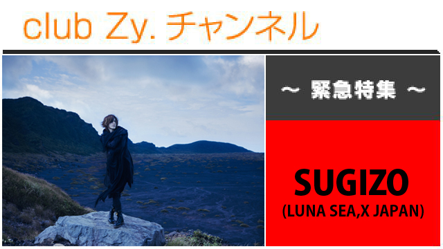 緊急特集：SUGIZO(LUNA SEA,X JAPAN) / ロングインタビュー④、フォトギャラリー #日刊ブロマガ！club Zy.チャンネル