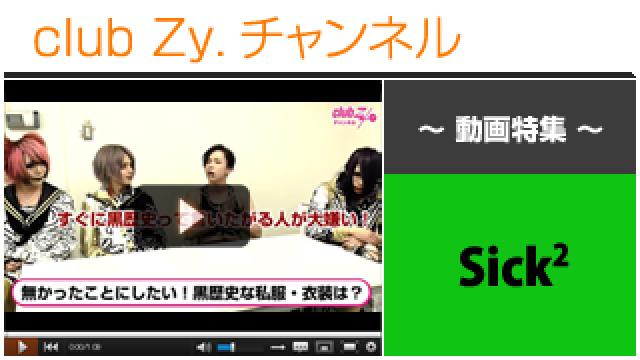 Sick²動画②（無かった事にしたい、〝黒歴史な衣装or私服〟） #日刊ブロマガ！club Zy.チャンネル