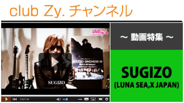 SUGIZO(LUNA SEA,X JAPAN)動画①（アルバム『ONENESS M』のレコーディングでのエピソード） #日刊ブロマガ！club Zy.チャンネル