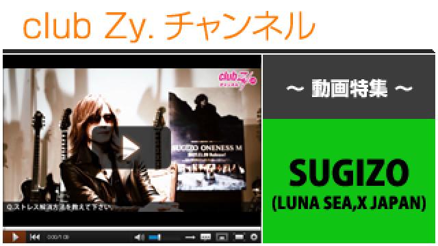 SUGIZO(LUNA SEA,X JAPAN)動画③（ストレス解消方法） #日刊ブロマガ！club Zy.チャンネル