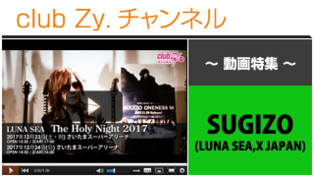 SUGIZO(LUNA SEA,X JAPAN)動画④（ファンの皆様へメッセージ） #日刊ブロマガ！club Zy.チャンネル