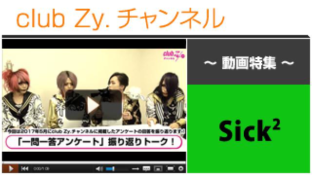 Sick²動画③（過去に答え頂いた「stylish wave一問一答」についてトーク！） #日刊ブロマガ！club Zy.チャンネル