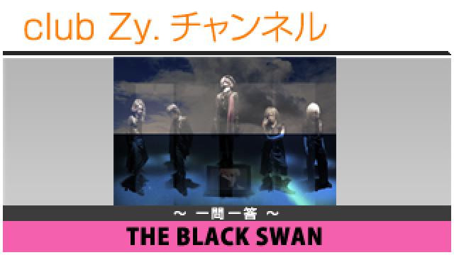 THE BLACK SWANの一問一答 #日刊ブロマガ！club Zy.チャンネル