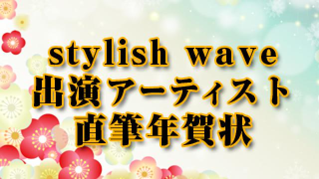 stylish wave 出演アーティスト直筆年賀状！ #日刊ブロマガ！club Zy.チャンネル