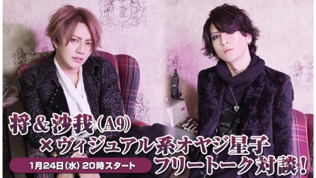 1月24日(水)20:00～放送！将・沙我(A9) ニコ生電話コーナー 応募用キーワード発表！