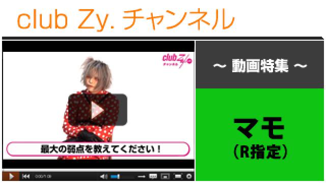 マモ(R指定)動画②（自身の最大の弱点は？） #日刊ブロマガ！club Zy.チャンネル