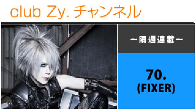 FIXER 70.の連載「ボクとお酒とトモダチ、幸せな事情。」 #日刊ブロマガ！club Zy.チャンネル