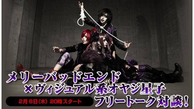 2月8日(木)20:00～放送！メリーバッドエンド ニコ生電話コーナー 応募用キーワード発表！