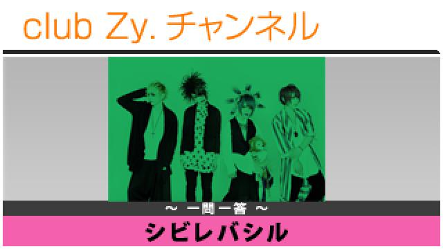 シビレバシルの一問一答 #日刊ブロマガ！club Zy.チャンネル