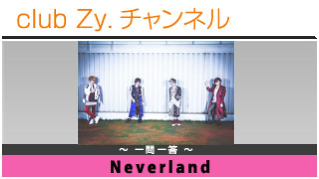 Neverlandの一問一答 #日刊ブロマガ！club Zy.チャンネル