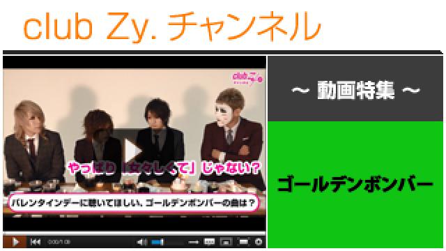 ゴールデンボンバー動画①（バレンタインデーに聞いて欲しいゴールデンボンバーの曲） #日刊ブロマガ！club Zy.チャンネル