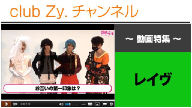 レイヴ動画①（お互いの第一印象） #日刊ブロマガ！club Zy.チャンネル