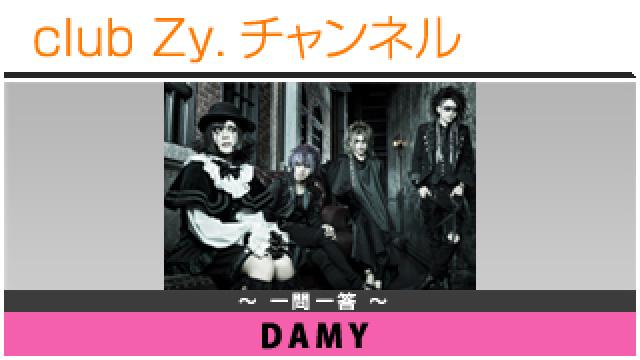 DAMYの一問一答 #日刊ブロマガ！club Zy.チャンネル