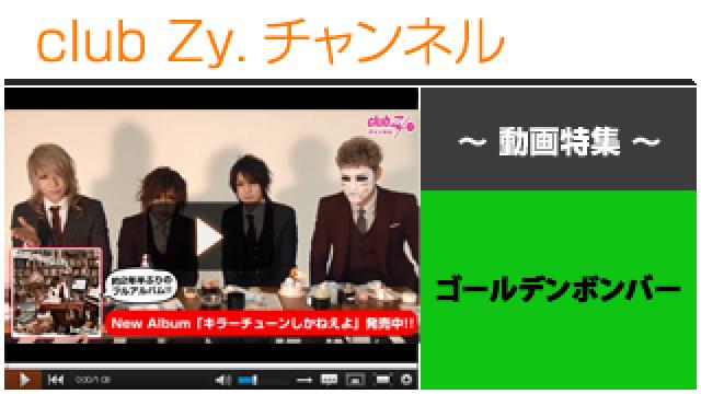 ゴールデンボンバー動画②（リリース＆ツアー告知コメント） #日刊ブロマガ！club Zy.チャンネル