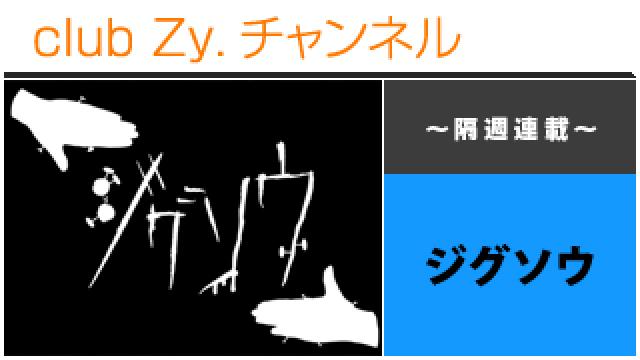 ジグソウの連載「ジグソウパズルゲーム」 #日刊ブロマガ！club Zy.チャンネル