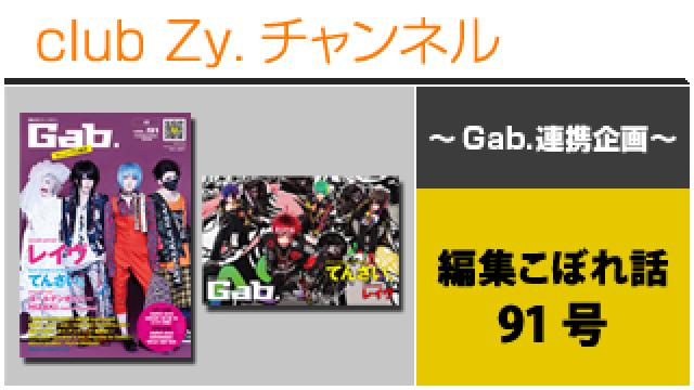 Gab.連携企画：編集こぼれ話　91号 #日刊ブロマガ！club Zy.チャンネル