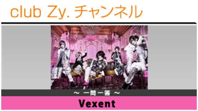 Vexentの一問一答 #日刊ブロマガ！club Zy.チャンネル
