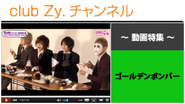 ゴールデンボンバー動画③（フリーマガジン Gab.連動企画！メイキング編） #日刊ブロマガ！club Zy.チャンネル
