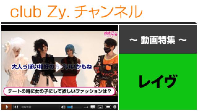 レイヴ動画③（デートのときに、女の子にしてほしいファッション。） #日刊ブロマガ！club Zy.チャンネル