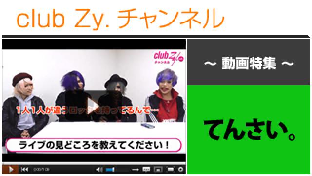 てんさい。動画①（てんさい。のライブの見所） #日刊ブロマガ！club Zy.チャンネル
