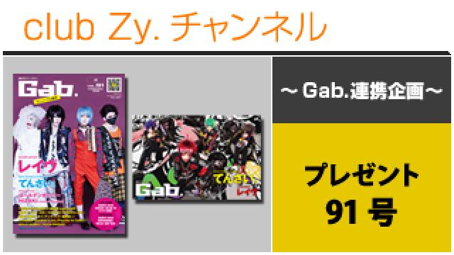 Gab.連携企画：プレゼント　91号 #日刊ブロマガ！club Zy.チャンネル