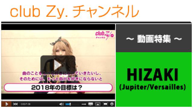 HIZAKI(Jupiter/Versailles)動画①（2018年の目標） #日刊ブロマガ！club Zy.チャンネル