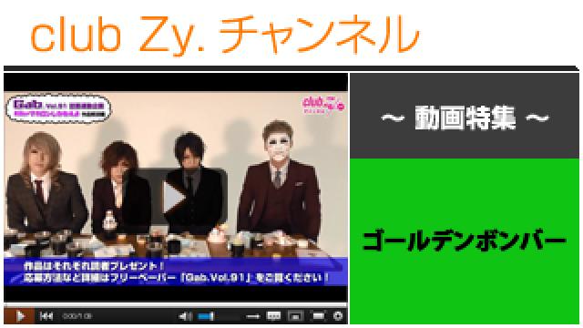 ゴールデンボンバー動画④（フリーマガジン Gab.連動企画！解説編） #日刊ブロマガ！club Zy.チャンネル