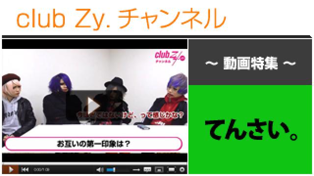 てんさい。動画②（はじめて会ったときの、お互いの第一印象 / 2018年にやりたいこと） #日刊ブロマガ！club Zy.チャンネル