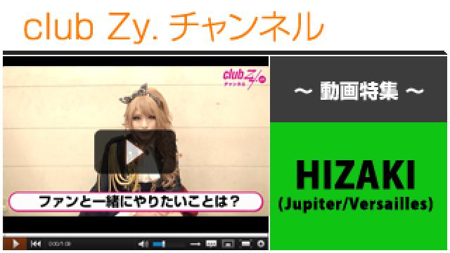 HIZAKI(Jupiter/Versailles)動画②（ファンと一緒にやりたいこと / 最近新しくしたもの） #日刊ブロマガ！club Zy.チャンネル