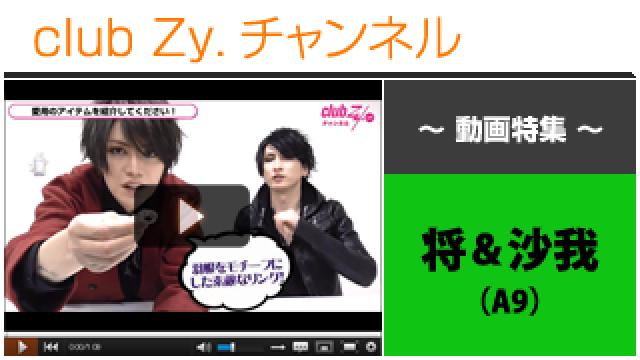 将＆沙我(A9)動画①（愛用のアイテム！） #日刊ブロマガ！club Zy.チャンネル