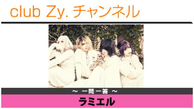 ラミエルの一問一答 #日刊ブロマガ！club Zy.チャンネル