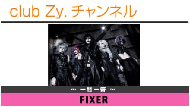 FIXERの一問一答 #日刊ブロマガ！club Zy.チャンネル