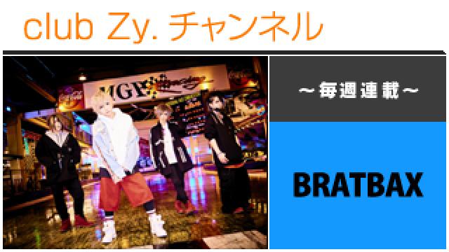 BRATBAXの連載「BRAT CHANNEL」 #日刊ブロマガ！club Zy.チャンネル