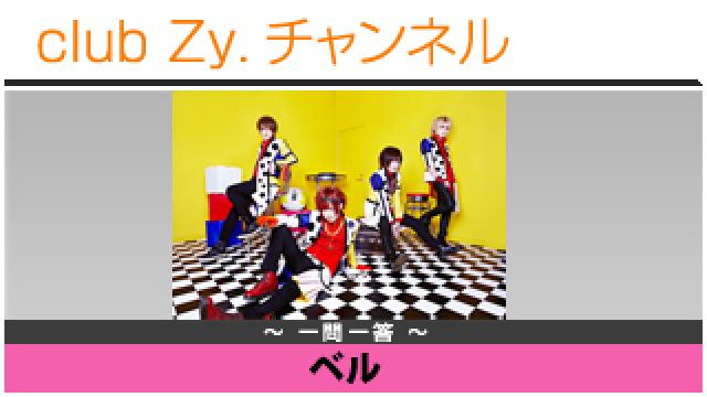 ベルの一問一答 #日刊ブロマガ！club Zy.チャンネル