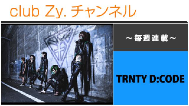 TRNTY D:CODEの連載「TRNTY Talker -三位一体論-」 #日刊ブロマガ！club Zy.チャンネル