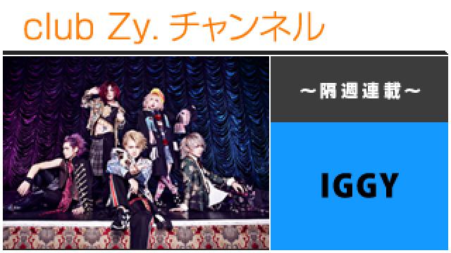 IGGY リュカの連載「唯一無二」 #日刊ブロマガ！club Zy.チャンネル