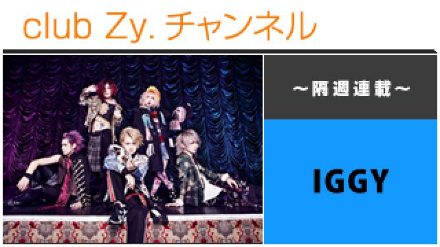 IGGY JOEの連載「愛してやまない～!!」 #日刊ブロマガ！club Zy.チャンネル