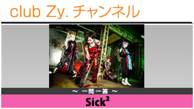 Sick²の一問一答 #日刊ブロマガ！club Zy.チャンネル