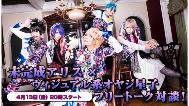 4月13日(金)20:00～放送！未完成アリス ニコ生電話コーナー 応募用キーワード発表！