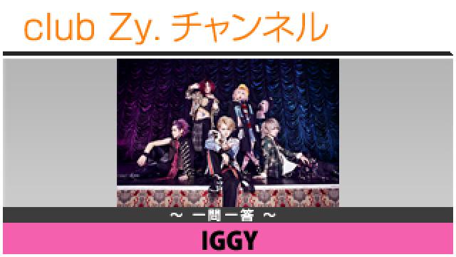 IGGYの一問一答 #日刊ブロマガ！club Zy.チャンネル